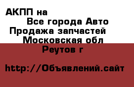 АКПП на Mitsubishi Pajero Sport - Все города Авто » Продажа запчастей   . Московская обл.,Реутов г.